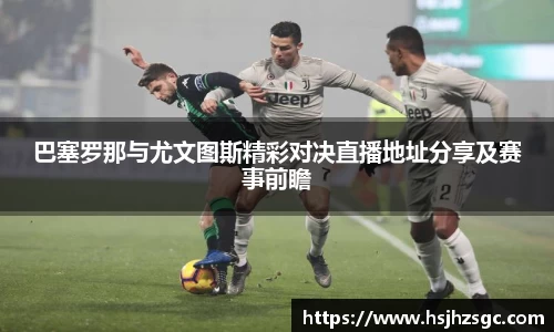 巴塞罗那与尤文图斯精彩对决直播地址分享及赛事前瞻