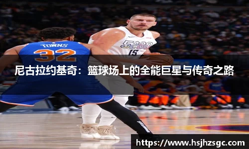 尼古拉约基奇：篮球场上的全能巨星与传奇之路