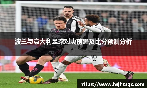 波兰与意大利足球对决前瞻及比分预测分析