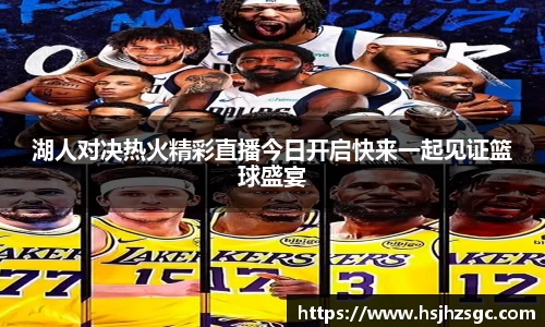 湖人对决热火精彩直播今日开启快来一起见证篮球盛宴