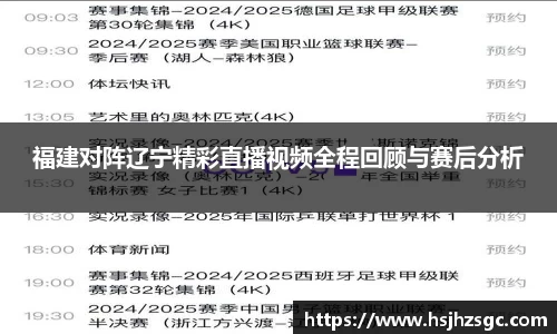 福建对阵辽宁精彩直播视频全程回顾与赛后分析