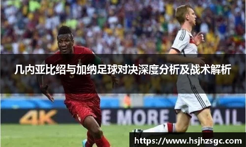 几内亚比绍与加纳足球对决深度分析及战术解析
